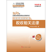 梦想成真系列·2013年全国注册税务师执业资格考试:税收相关法律全真模拟试卷