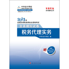 梦想成真系列·2013年全国注册税务师执业资格考试：税务代理实务全真模拟试卷