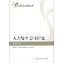 人力资本会计研究