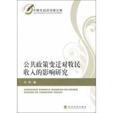 公共政策变迁对牧民收入的影响研究