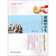 智慧成长故事·快乐学习系列:帮助中学生学会交际的145个故事