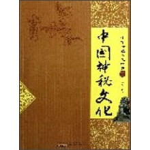 中华传统文化经典·中国神秘文化