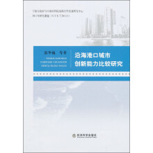 沿海港口城市创新能力比较研究