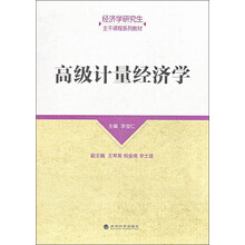 高级计量经济学