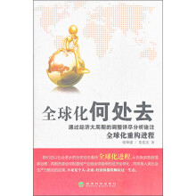 全球化何处去