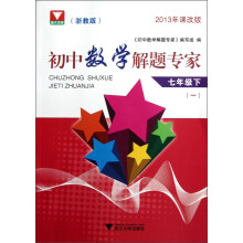 初中数学解题专家：7年级（下）（1）（浙教版）（2013课改版）