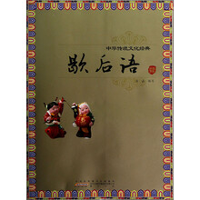 中华传统文化经典·歇后语
