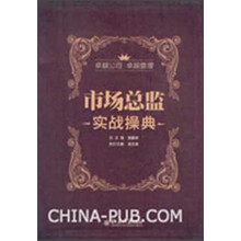 市场总监实战操典