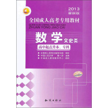三人行·2013最新版全国成人高考专用教材:数学(文史类)(高中起点升本、专科)