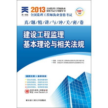 2013年全国监理工程师执业资格考试真题精讲与冲关密卷:建设工程监理基本理论与相关法规