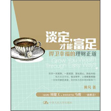 淡定，才能富足：带你捍卫幸福的理财正道