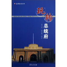 玩转总统府