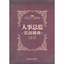 人事总监实战操典