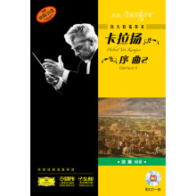 伟大的指挥家卡拉扬:序曲2