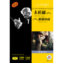 伟大的指挥家卡拉扬:浪漫小品