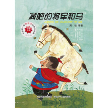 中国第一套微童话经典作品集：减肥的将军和马（美绘版）
