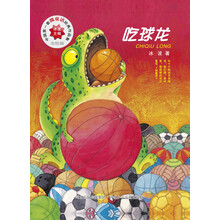 中国第一套微童话经典作品集：吃球龙（美绘版）