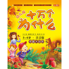 十万个为什么:奇趣大自然(幼儿版)(3-6岁·全彩注音版)