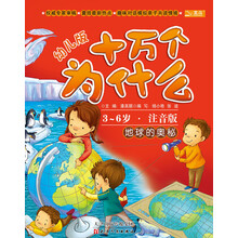 十万个为什么:地球的奥秘(幼儿版)(3-6岁·全彩注音版)