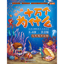 十万个为什么:鸟和海洋动物(幼儿版)(3-6岁·全彩注音版)