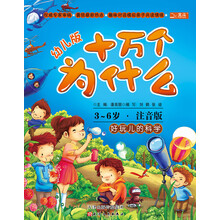 十万个为什么:好玩儿的科学(幼儿版)(3-6岁全彩注音版)