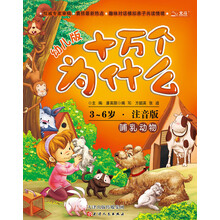 十万个为什么:哺乳动物(幼儿版)(3-6岁·全彩注音版)
