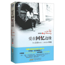 爱在回忆边缘
