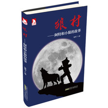 狼村：阿特和小狼的故事