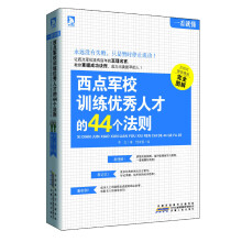 一看就懂:西点军校训练优秀人才的44个法则