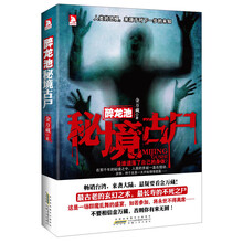 醉龙池·秘境古尸