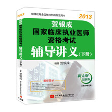 2013贺银成国家临床执业医师资格考试：辅导讲义（下册）