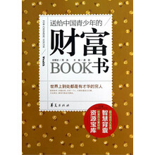 送给中国青少年的财富书
