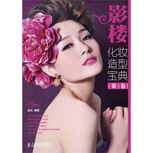 影楼化妆造型宝典(第3卷)