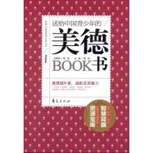 送给中国青少年的美德书