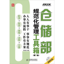 仓储部规范化管理工具箱(第3版)