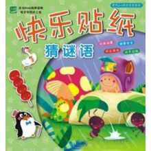 快乐贴纸·猜谜语