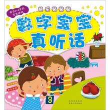 快乐贴贴贴丛书·数字宝宝真听话