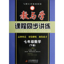 教与学课程同步讲练:7年级数学(下册)(人教版)