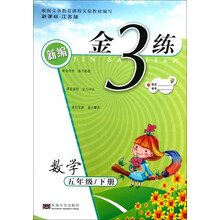 新编金3练：数学（5年级下册）（新课标·江苏版）