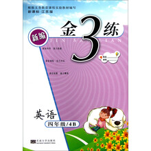 新编金3练：英语（4年级4B）（新课标·江苏版）