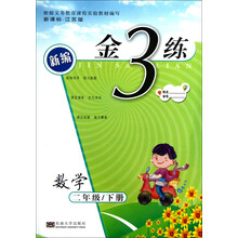 新编金3练：数学（2年级下册）（新课标·江苏版）