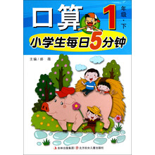 小学生每日5分钟：口算（1年级下）