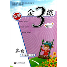 新编金3练：英语（6年级·6B）（新课标·江苏版）