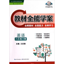 教材全能学案：英语（8年级下册）（配人教版）