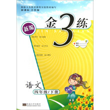 新编金3练：语文（4年级下）（新课标·江苏版）