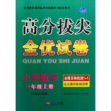 高分拔尖全优试卷：小学数学（1年级上册）（国标江苏版）