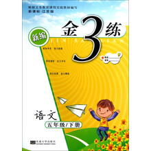 新编金3练：语文（5年级下册）（新课标·江苏版）