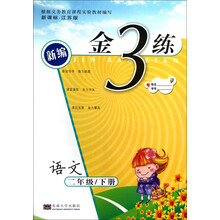 新编金3练：语文（2年级下册）（新课标·江苏版）