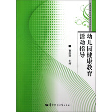 中等职业学校学前教育专业系列教材:幼儿园健康教育活动指导