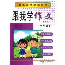 跟我学作文:1年级下(最新版)